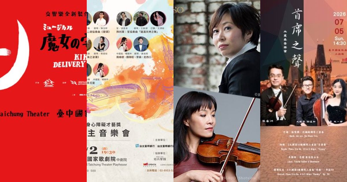2026 年 7 月中台灣古典音樂：魔法與生命力交織的夏日樂章