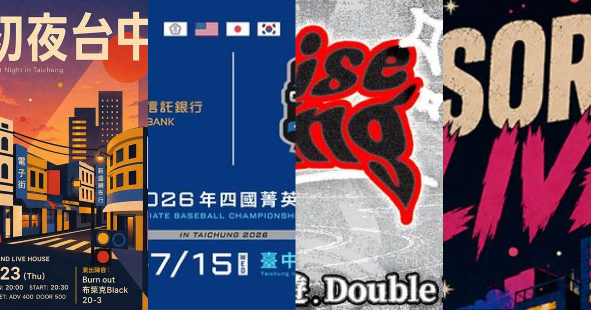 2026 年 7 月中台灣現場音樂：盛夏派對，音浪與熱血共振