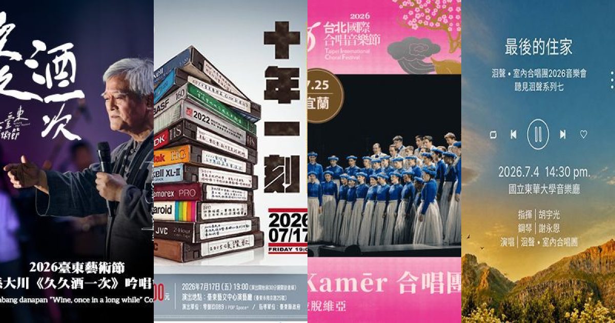 2026 年 7 月東台灣古典音樂：山海間迴盪的記憶與世界和聲的交會