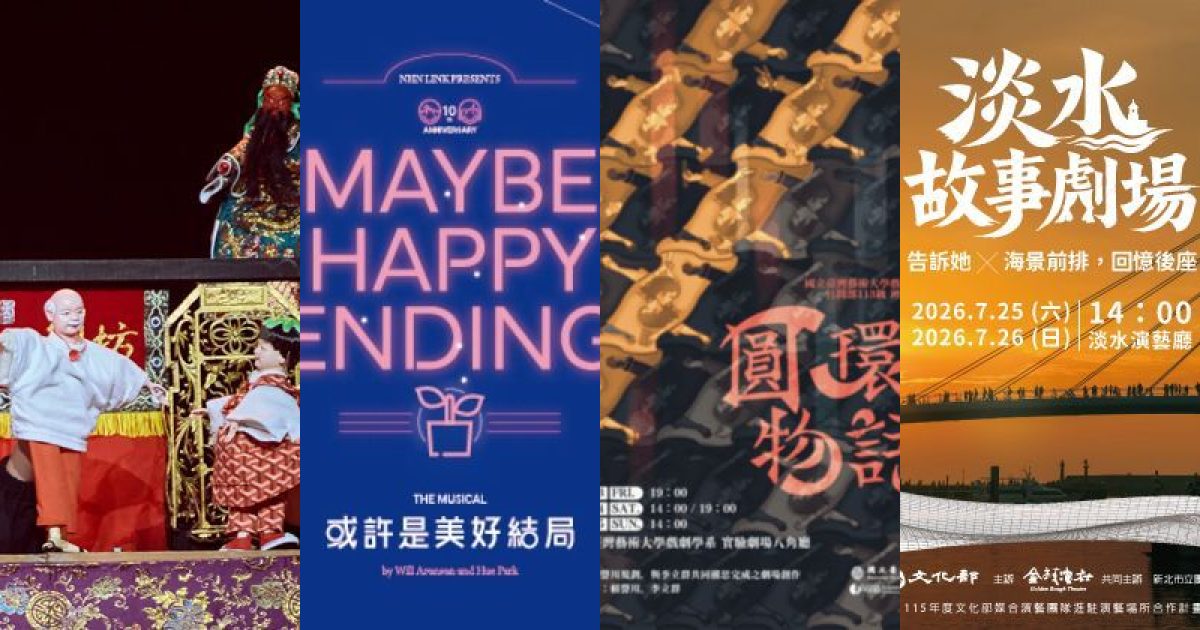 夏日劇場漫遊：2026 年 7 月新北表演藝術，在地聲線與國際共振