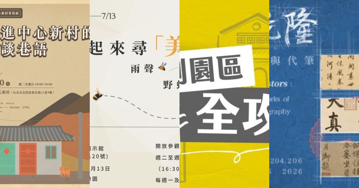 盛夏漫遊：2026 年 7 月北台灣藝文展覽，探索文化記憶與自然靈光