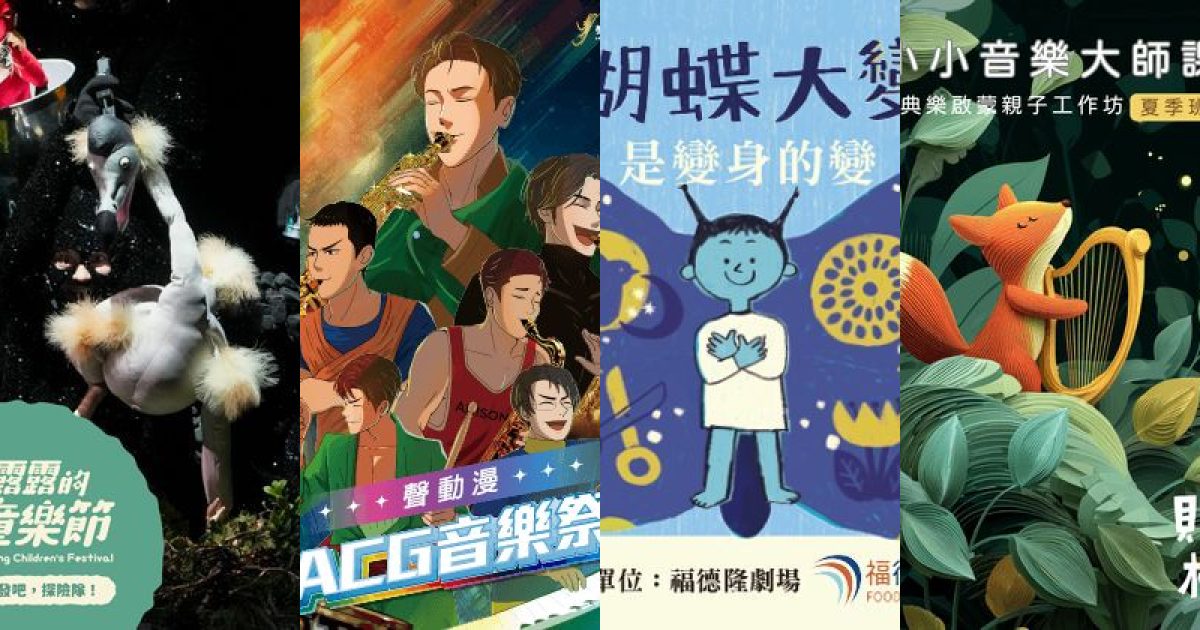 2026 年 7 月南台灣親子家庭：酷暑裡的劇場奇遇與音樂饗宴