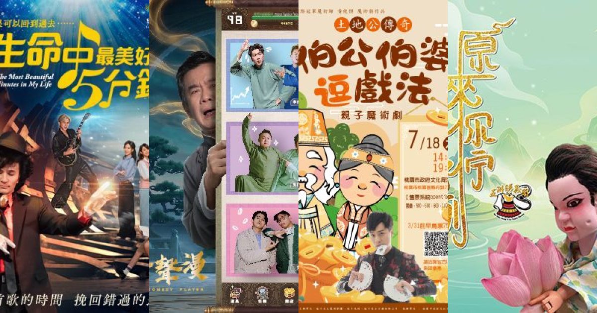 2026 年 7 月桃園表演藝術：穿梭時空的奇蹟與笑聲，尋找人生真實感動