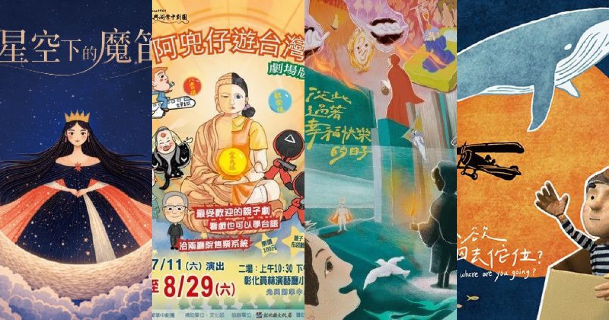 2026 年 8 月彰化親子家庭：跳脫框架！從歌劇到童話，孩子的藝文夏令營
