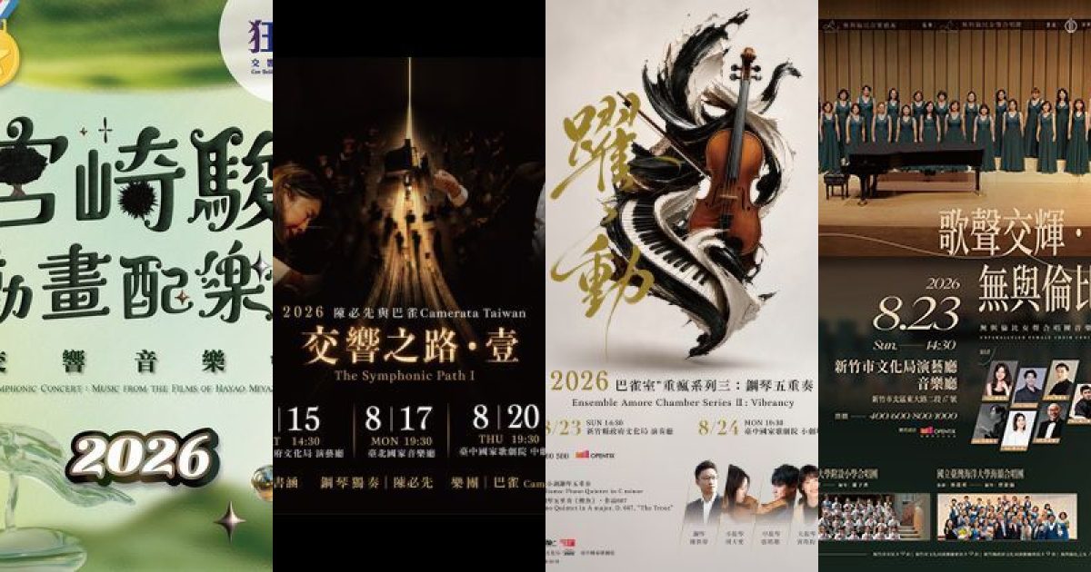2026 年 8 月新竹古典音樂：風城夏夜的樂音敘事，從經典到動畫的聲音探險
