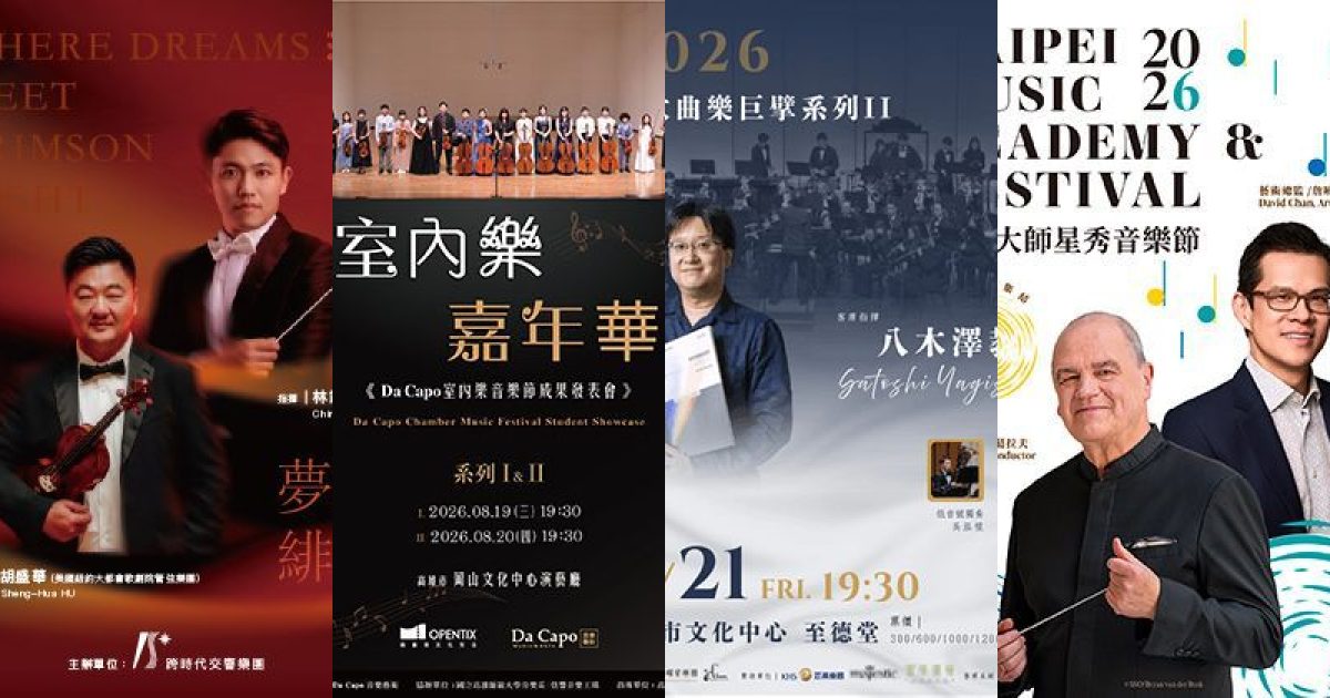 2026 年 8 月高雄古典音樂：從百琴共鳴到大師星秀的城市樂章