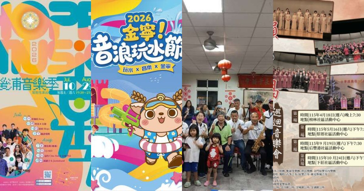 島嶼之夏，樂音不絕：2026 年 8 月金門藝文展覽，沉浸式五感體驗