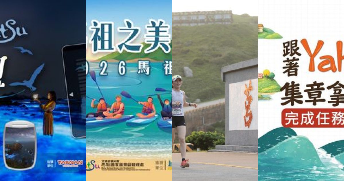 2026 年 8 月 馬祖運動戶外：夏日海風中，馳騁越野與躍入蔚藍