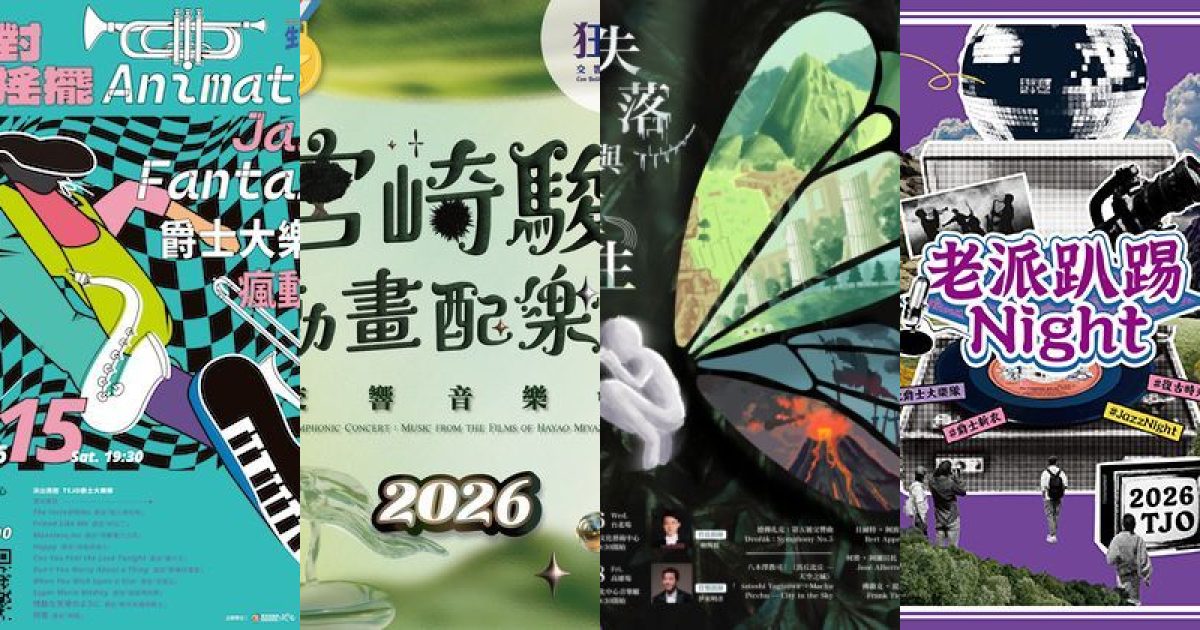 2026 年 8 月新北古典音樂：盛夏旋律的冒險，從爵士搖擺到宮崎駿奇幻