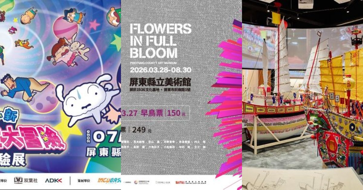 2026 年 8 月 屏東藝文展覽：時空冒險與文化花園的夏日絮語
