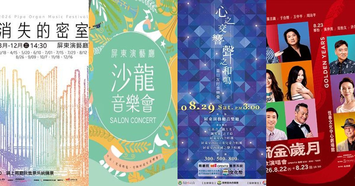 2026 年 8 月屏東古典音樂：熱浪中的音符，從管風琴到臺日合唱的南國樂章