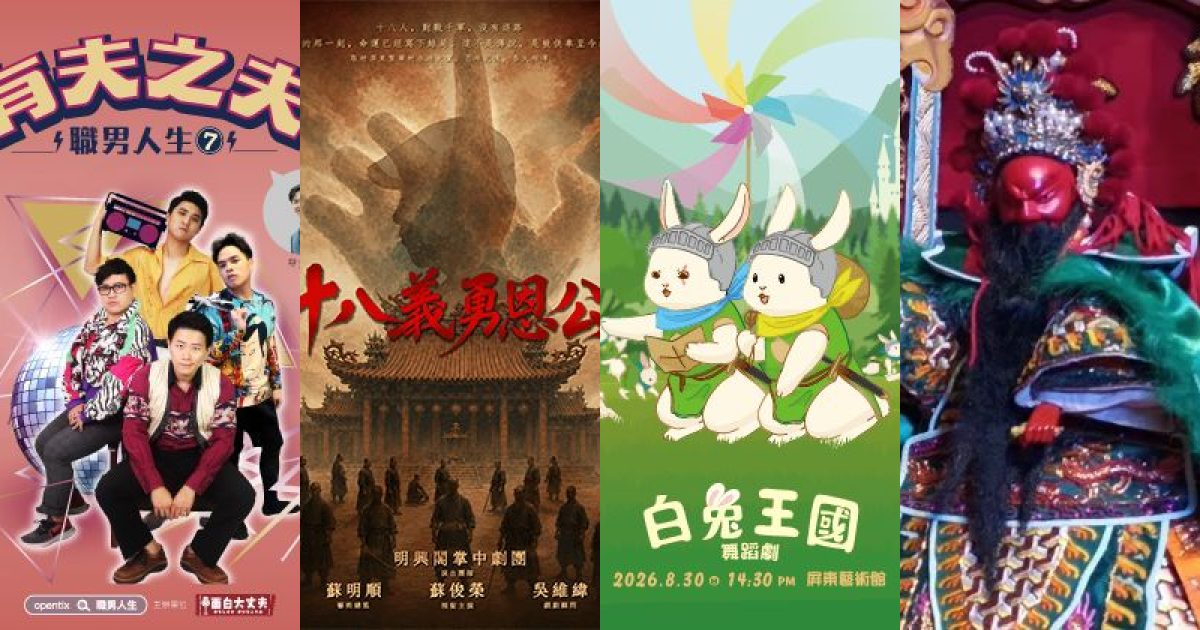 2026 年 8 月屏東表演藝術：穿越古今，從忠義史詩到爆笑職男的夏日劇場漫遊