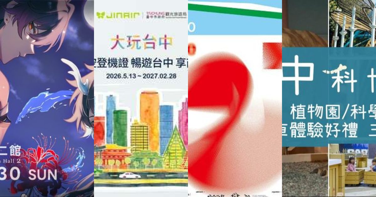 2026 年 8 月台中藝文展覽：穿梭熱帶、文學與同人宇宙的盛夏探險