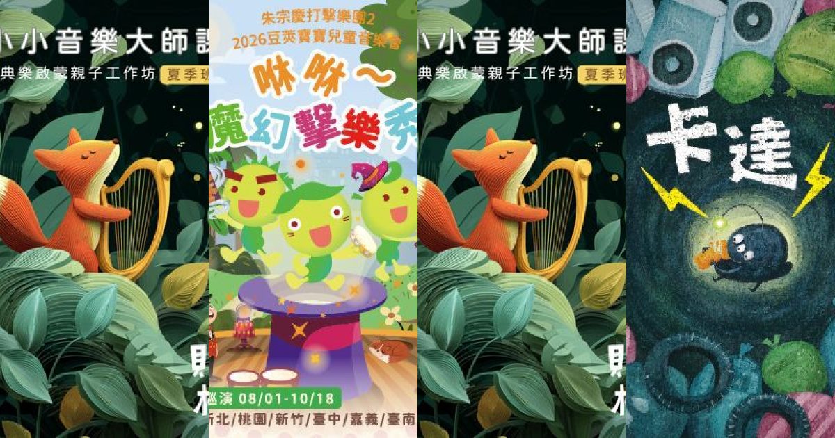 2026 年 8 月 台中親子家庭：音符、節奏與劇場奇遇，點亮夏日藝文之光
