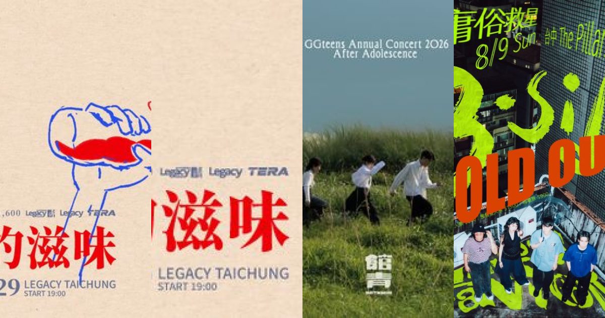 2026 年 8 月台中現場音樂：青春的自省與成熟的陪伴，週末限定的夏日音景