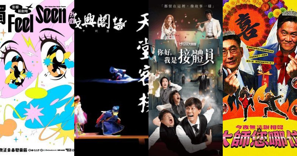 2026 年 8 月台南表演藝術：當布袋戲搖滾，劇場觸動青春心弦