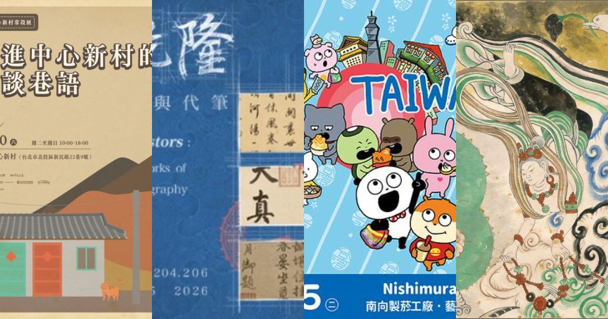 2026 年 8 月台北藝文展覽：城市脈絡中尋找故事與療癒的火花