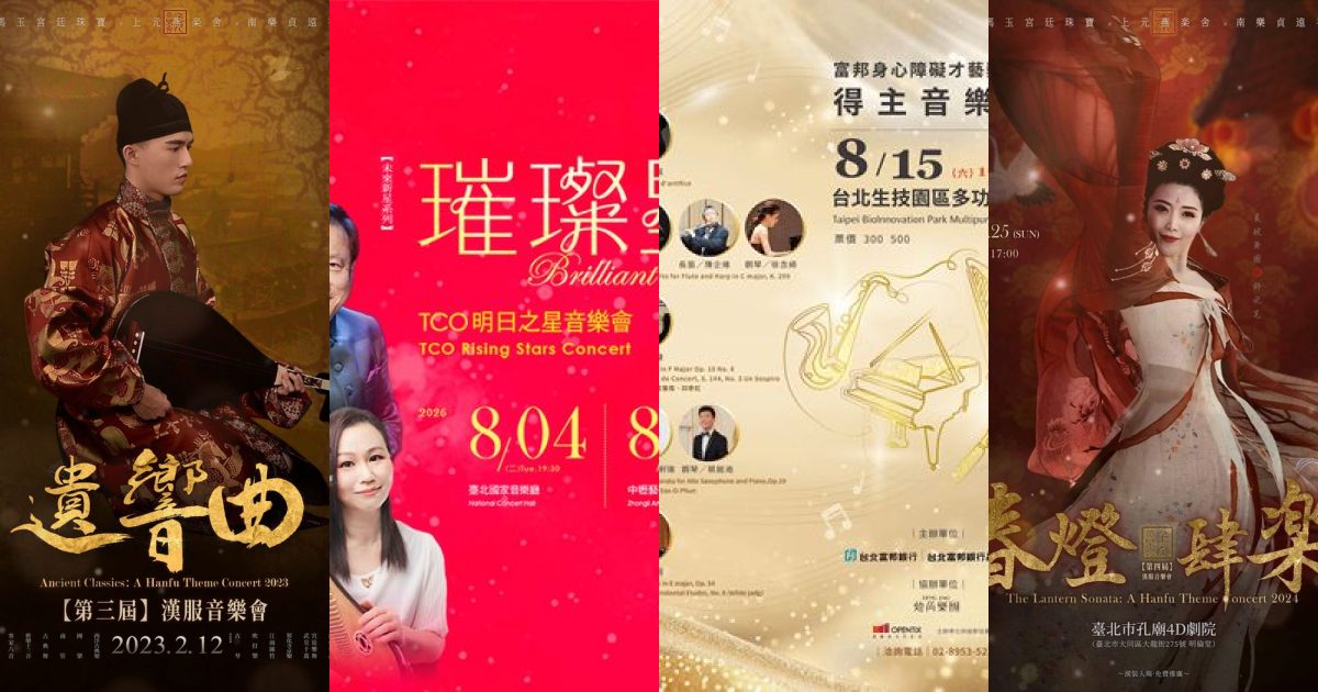 2026 年 8 月 台北古典音樂選粹：從廟宇古韻到心靈合唱的夏日迴響