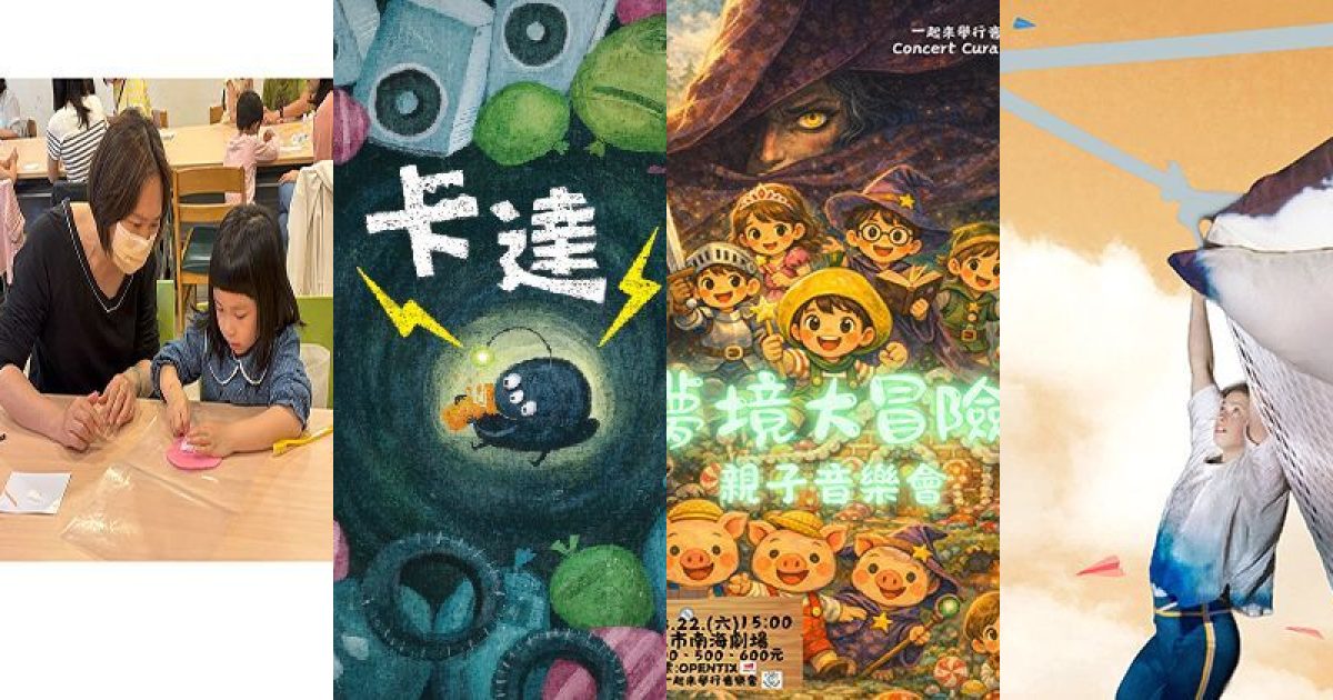 2026 年 8 月台北親子家庭：當藝術與冒險，共譜夏日學習新篇章