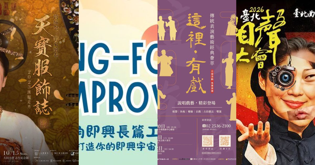 2026 年 8 月 台北表演藝術：盛夏劇場，以笑聲與奇想點亮城市