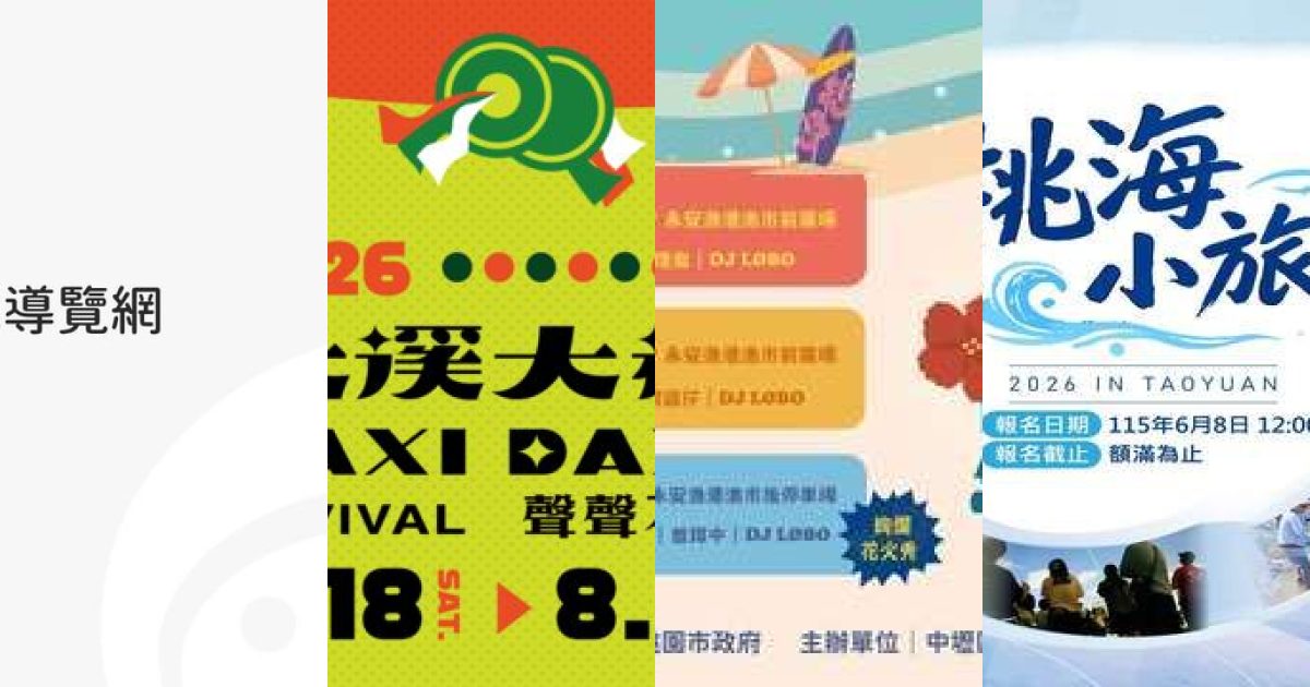 2026 年 8 月桃園藝文展覽：海港星光與山林秘境，夏日限定感官之旅