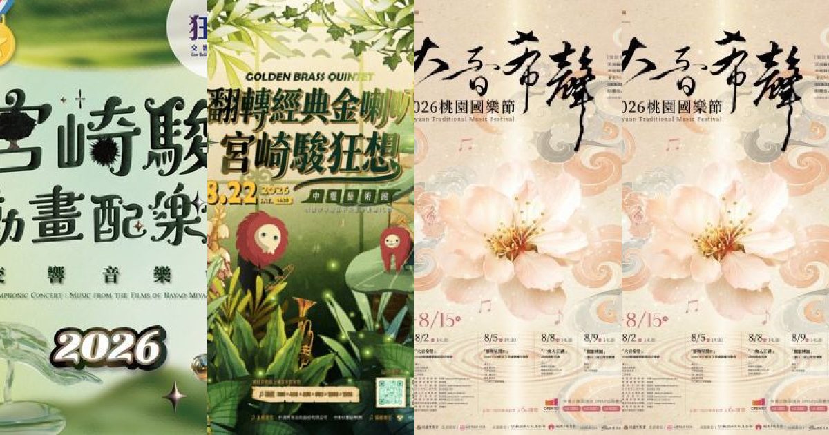 2026 年 8 月桃園古典音樂：走入奇幻聲景，一窺國樂新貌