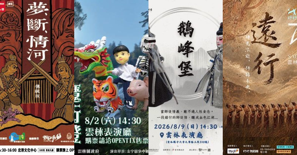 2026 年 8 月雲林表演藝術：偶戲的傳承與當代聲息
