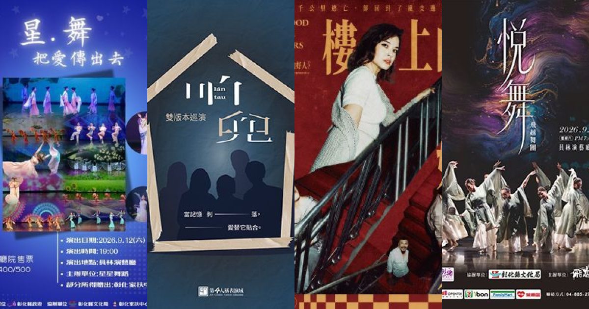 2026 年 9 月：彰化表演藝術的靜默狂想曲，劇場與舞作交織家族記憶
