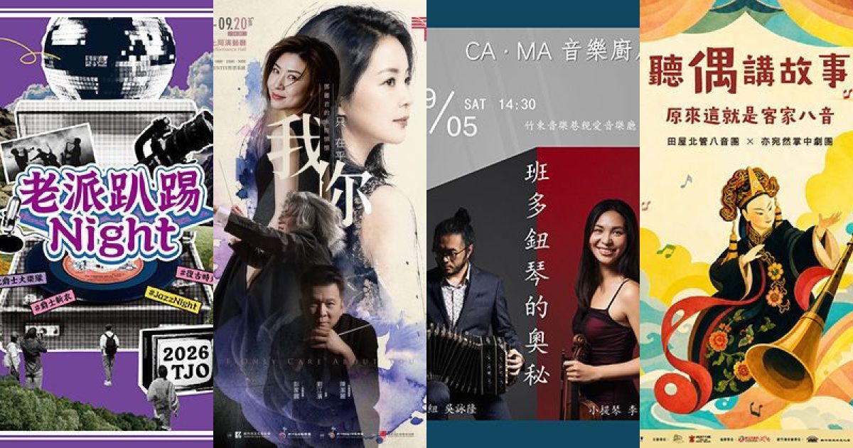 2026 年 9 月新竹古典音樂：風城九月，經典跨界與獨奏的感官饗宴