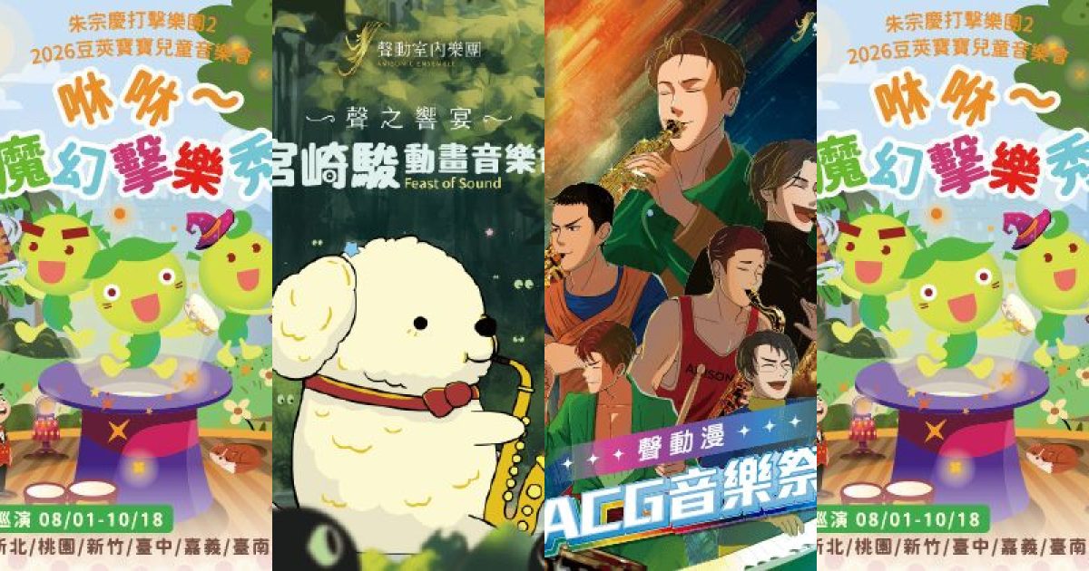 2026 年 9 月高雄親子家庭：節奏魔法，音符串起的秋日藝遊提案