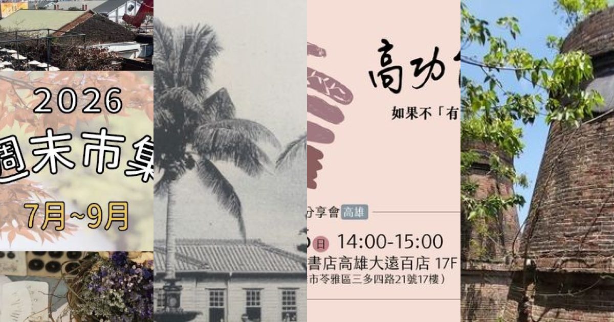 2026 年 9 月 高雄講座嗜好：從歷史走讀到心靈探索，港都九月活動精選
