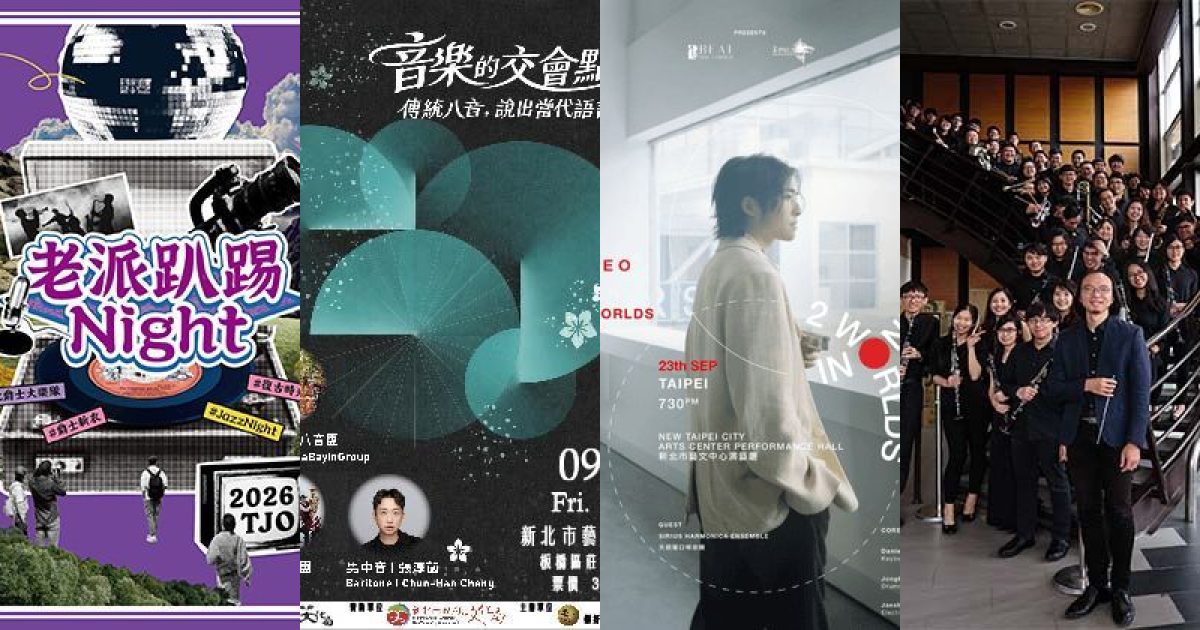 2026 年 9 月新北古典音樂：秋日樂章裡的多元迴響