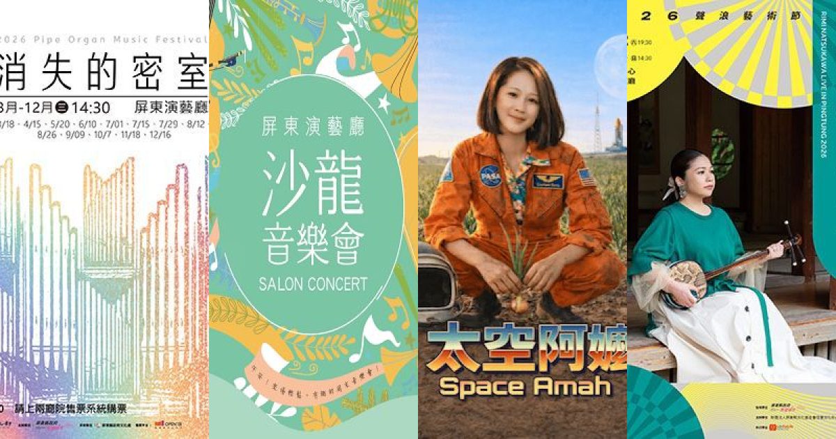 2026 年 9 月 屏東古典音樂：從管風琴秘境到星際阿嬤的跨界鳴奏
