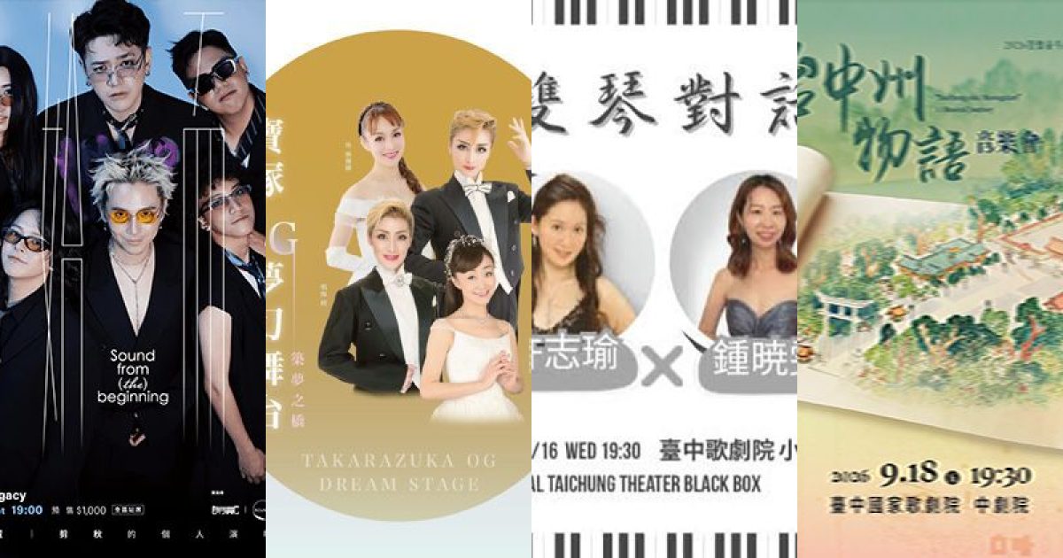 2026 年 9 月台中古典音樂：舒伯特沙龍夜語，寶塚OG的夢幻足跡