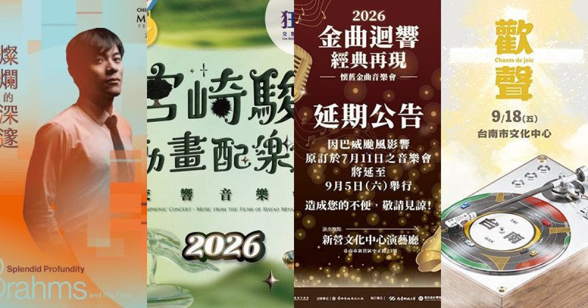 2026 年 9 月台南古典音樂：穿越時光，聽見浪漫與懷舊的迴響