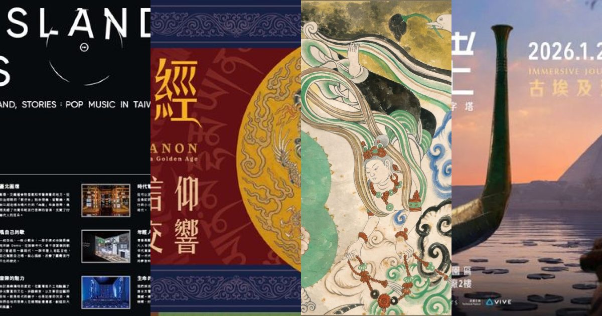 2026 年 9 月台北藝文展覽：穿梭古今，流行文化與異域探險的九月篇章