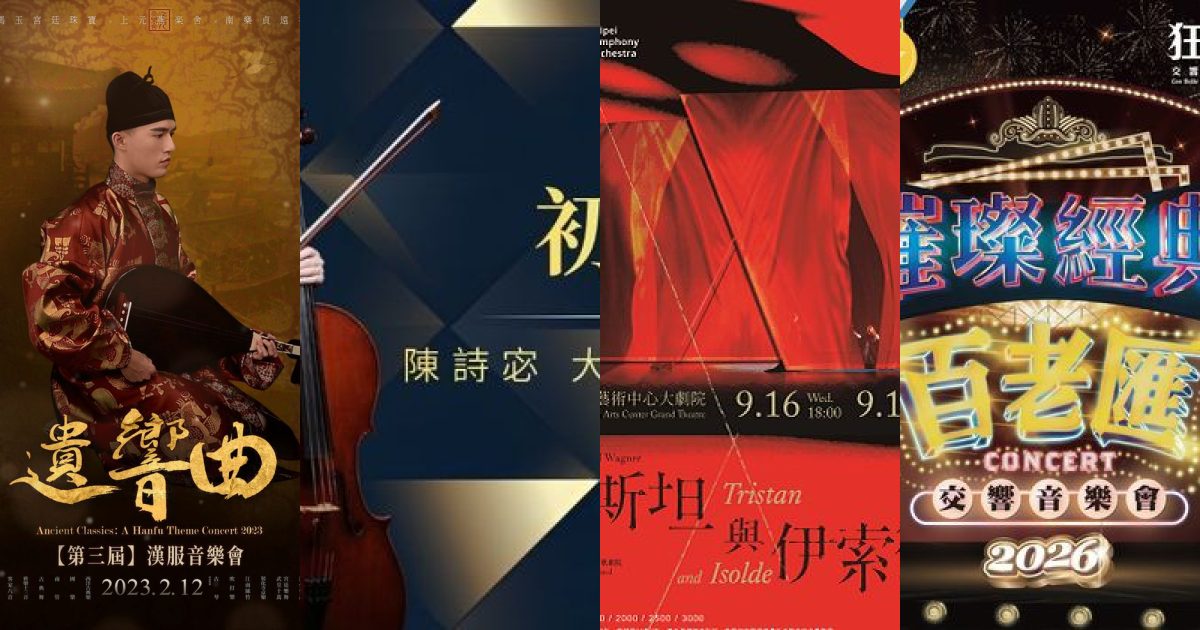 2026 年 9 月 台北古典音樂：古今交織，新秀與經典的城市樂章