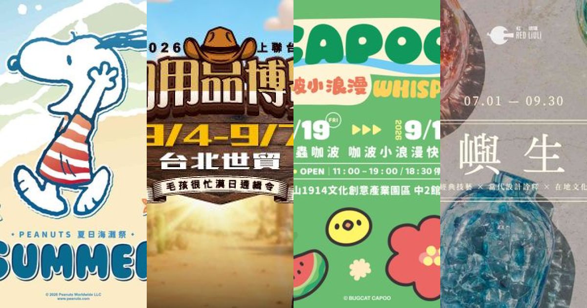 2026 年 9 月 台北商業展會：秋日策展地圖，從毛孩盛會到在地工藝的文化商業觀察