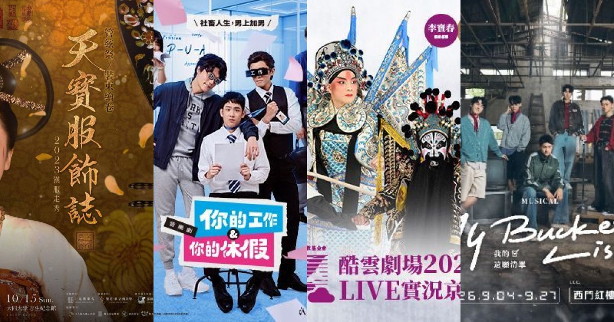 2026 年 9 月 台北表演藝術：解鎖城市舞台脈動，從京劇到BL音樂劇的九月精選