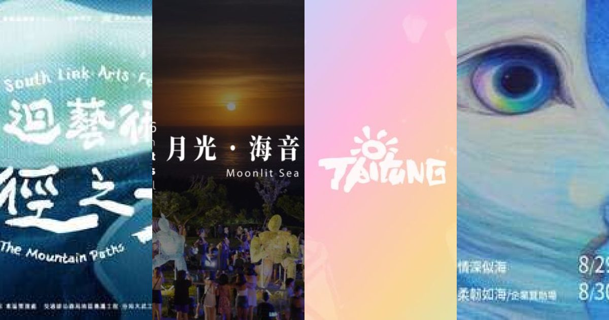 2026 年 9 月台東藝文展覽：山海交響，在土地與海洋間看見藝術脈動