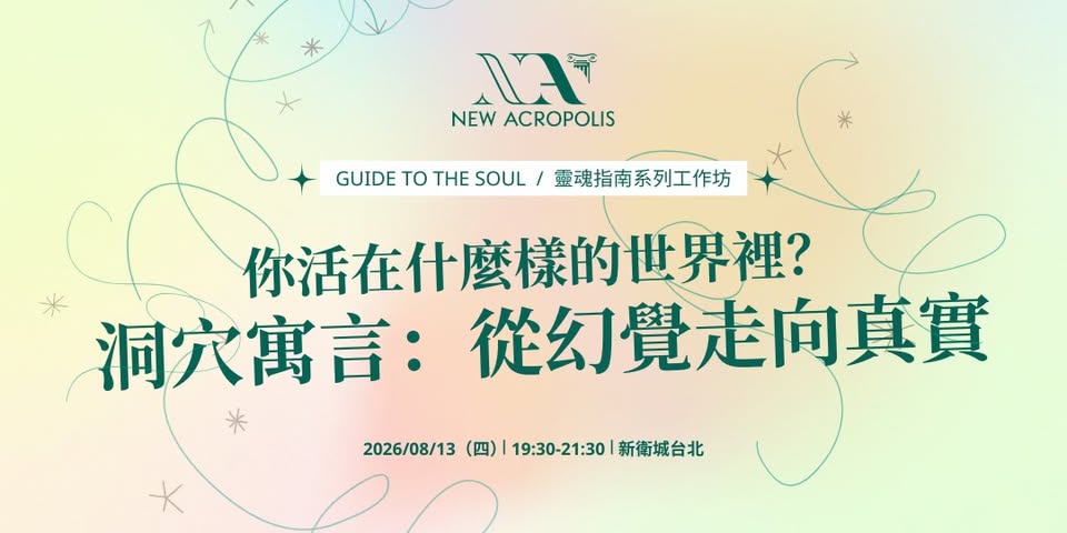 【哲學講座 / 工作坊】你活在什麼樣的世界裡？洞穴寓言：從幻覺走向真實 活動海報