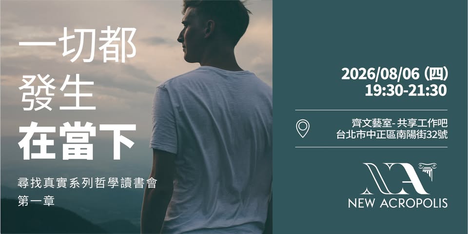 【哲學講座 / 工作坊 / 讀書會】一切都發生在當下 活動海報