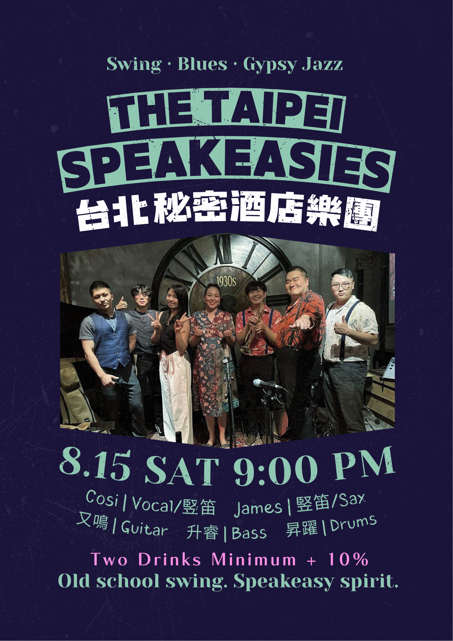 台北秘密酒店 The Taipei Speakeasies 活動海報