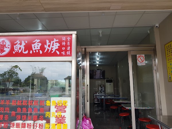 利澤太祖魷魚焿