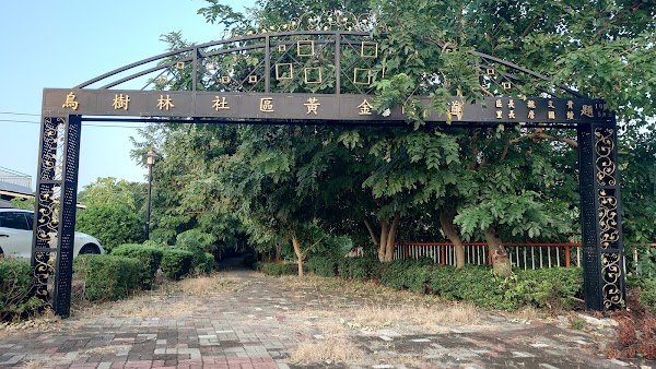 烏樹林社區黃金隧道