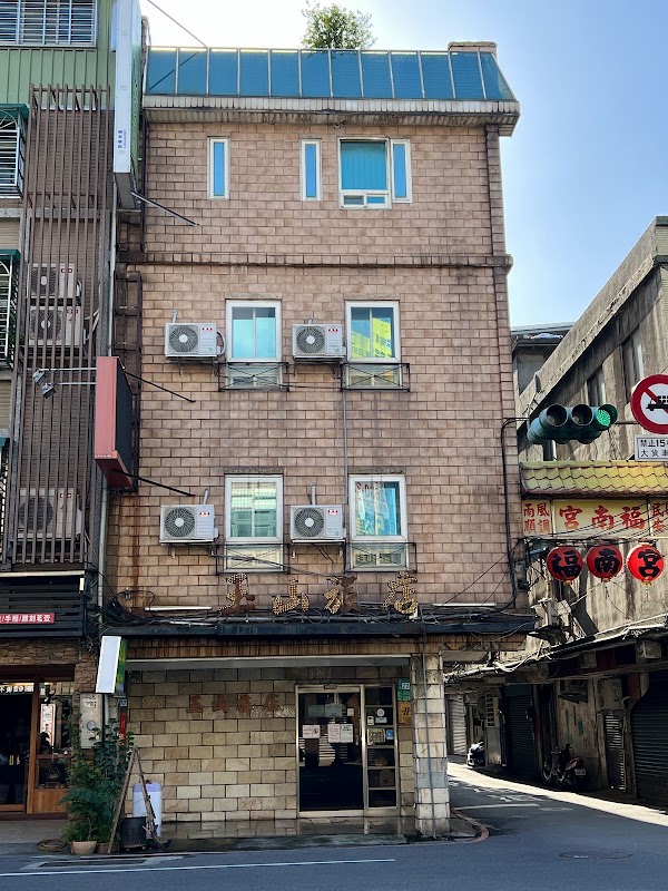 玉山旅店