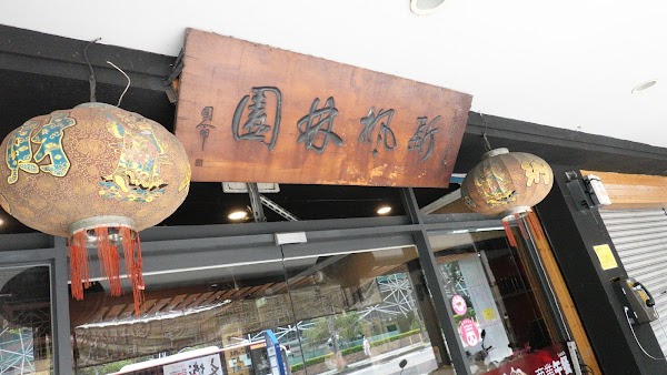 新楓林園