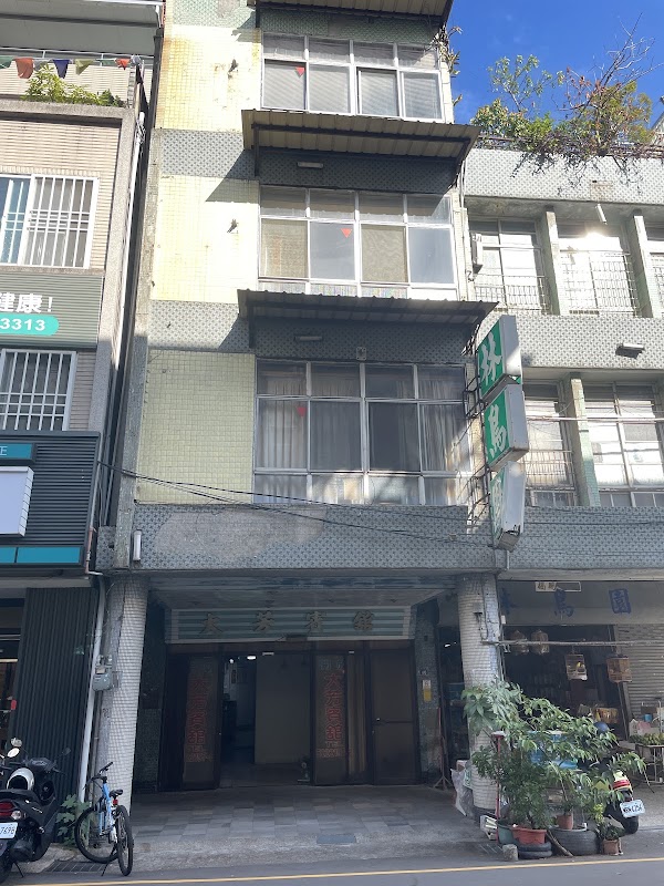 大芳旅社