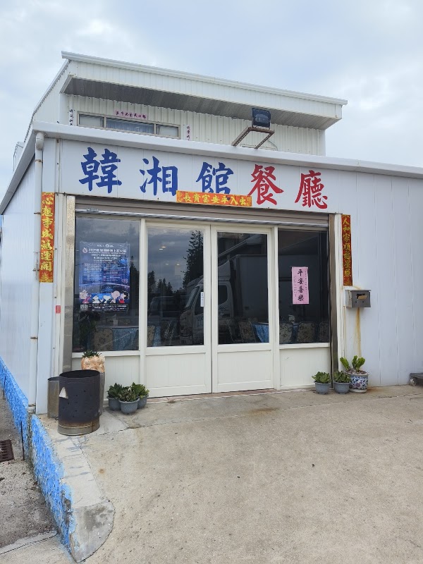 韓湘館餐廳