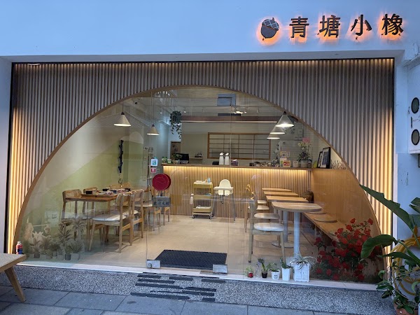 青塘小橡｜定食｜飲品